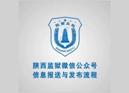 陜西監(jiān)獄微信公眾號動(dòng)畫演示